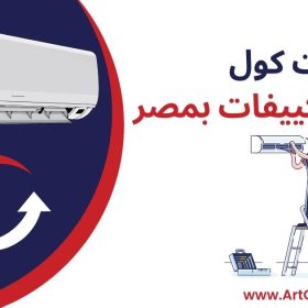 شركة تكييفات بمصر